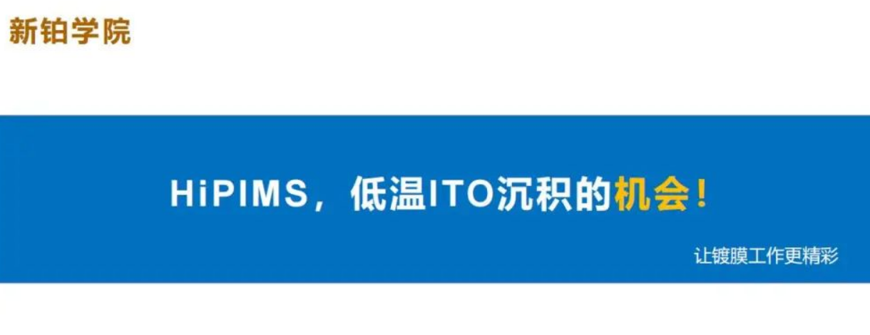HiPIMS，低溫ITO沉積的機(jī)會(huì)！