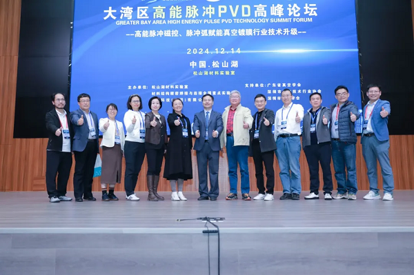 2024大灣區(qū)高能脈沖 PVD 高峰論壇成功舉辦，引領(lǐng)行業(yè)前沿發(fā)展